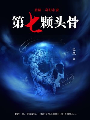 cover image of 第七颗头骨